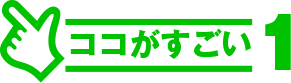 ココがすごい.1