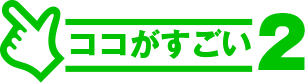 ココがすごい.2