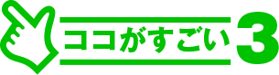 ココがすごい.3