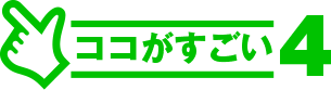 ココがすごい.4