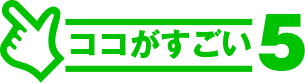 ココがすごい.5