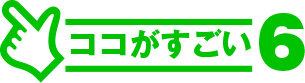 ココがすごい.6