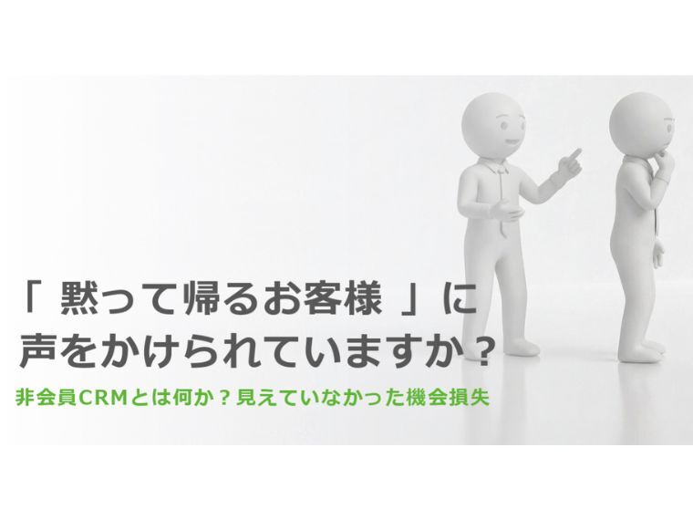 「 黙って帰るお客様 」に声がかけられていますか？ 〜非会員CRMが変える、ECの未来〜