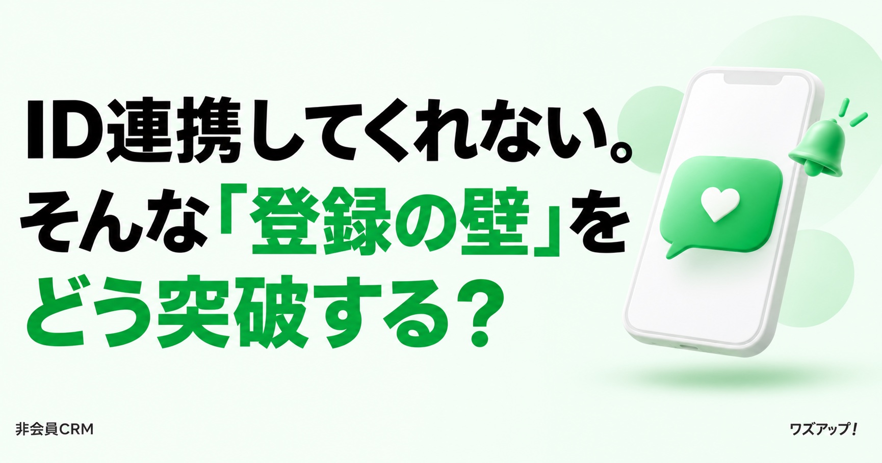 LINE ID 連携とは？仕組み・やり方・メリットと「 連携率の壁 」の越え方