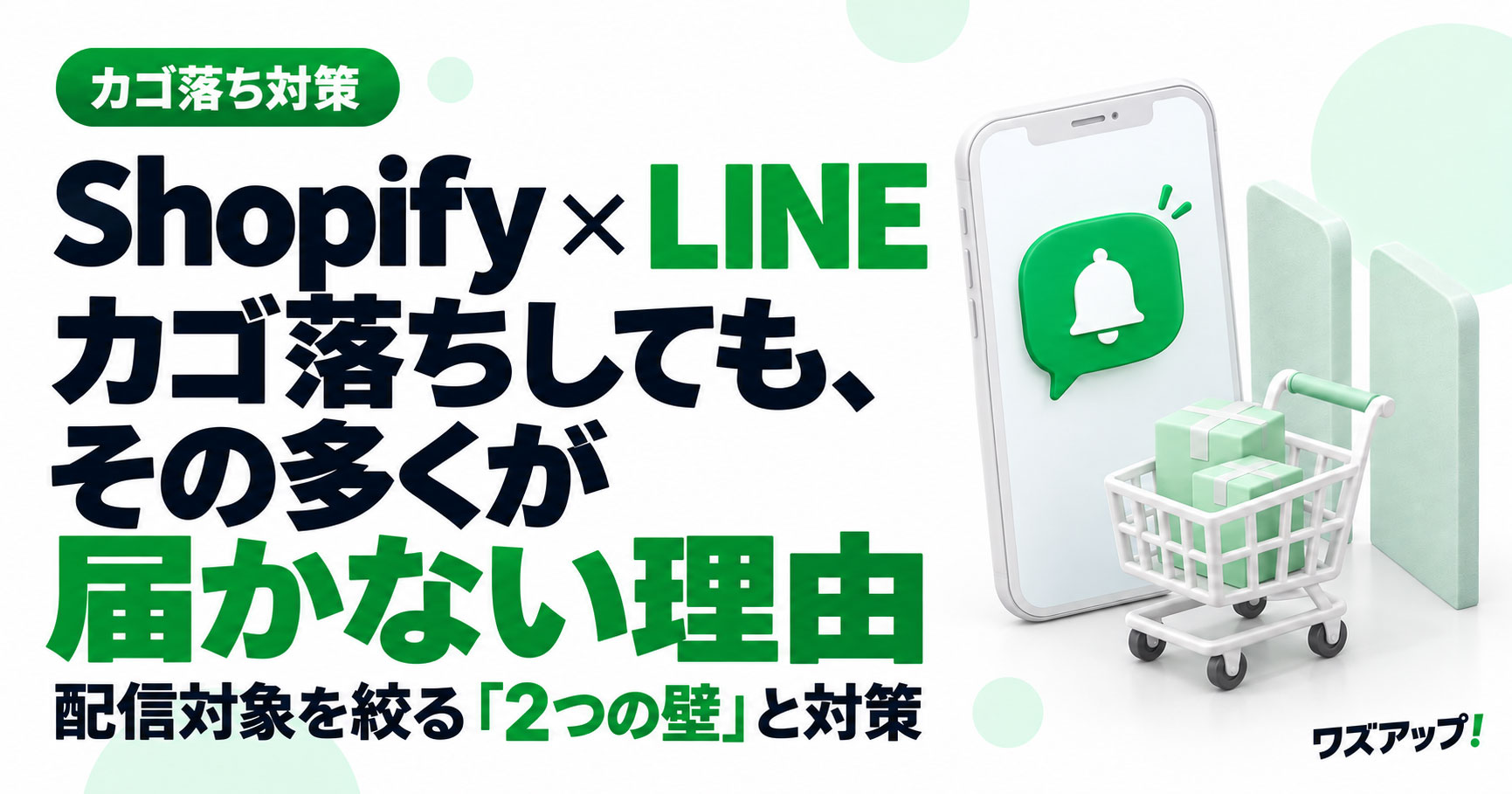 Shopify と LINE の連携でカゴ落ちは減るのか｜配信対象を広げるために確認したい 2 つの条件