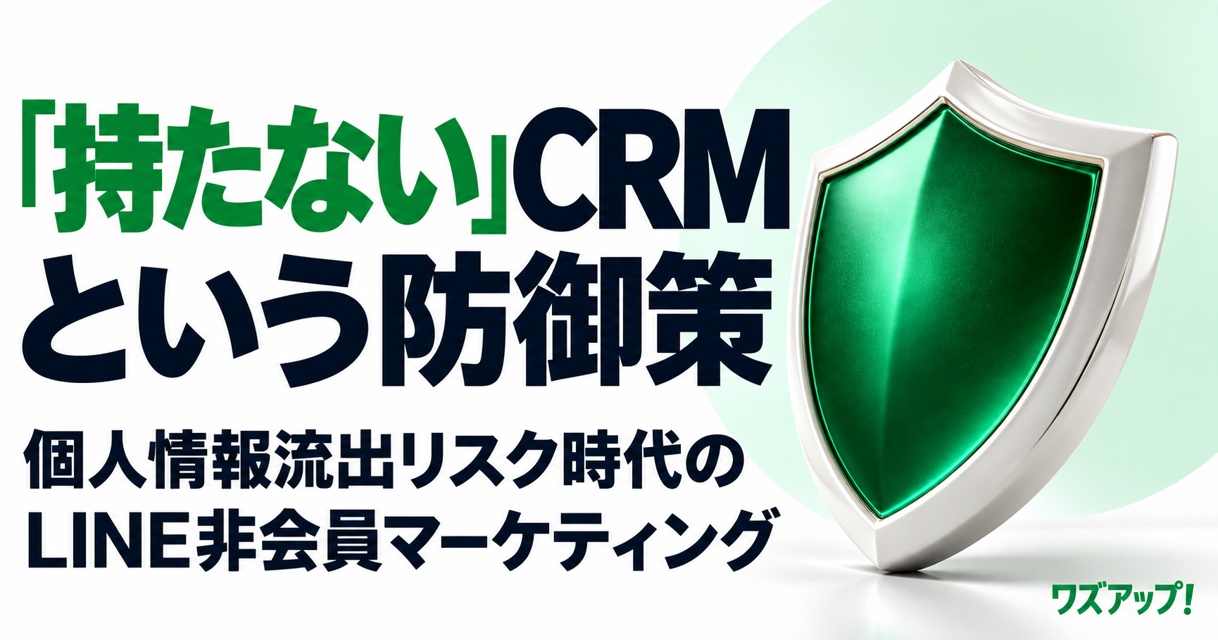「 持たない 」CRM という防御策 ── 個人情報流出リスク時代のLINE非会員マーケティング